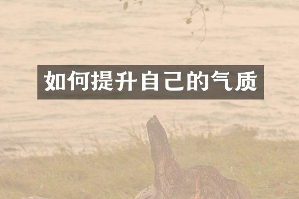 如何提升自己的气质