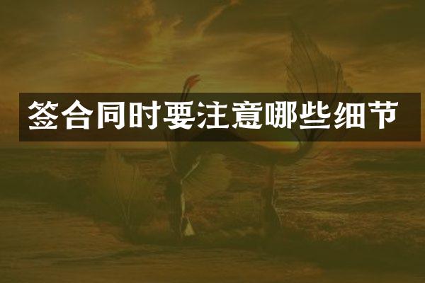 签合同时要注意哪些细节