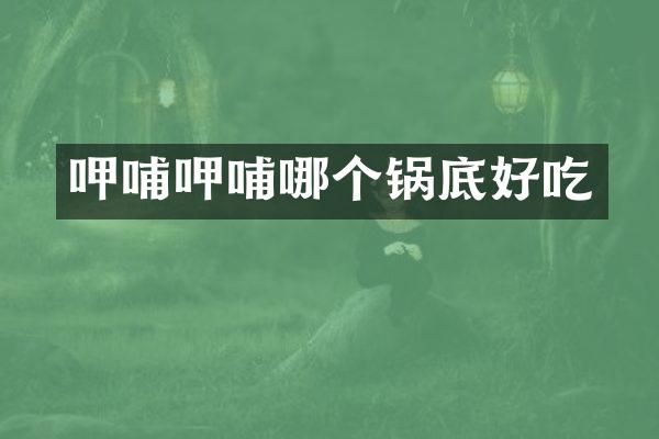 呷哺呷哺哪个锅底好吃