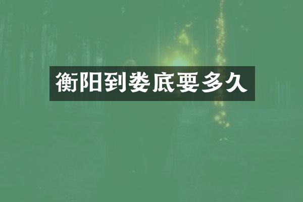 衡阳到娄底要多久