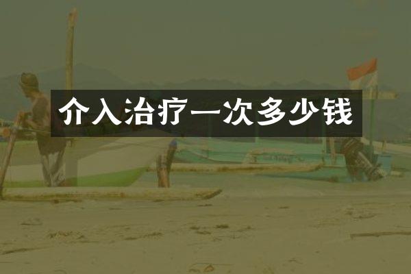 介入治疗一次多少钱