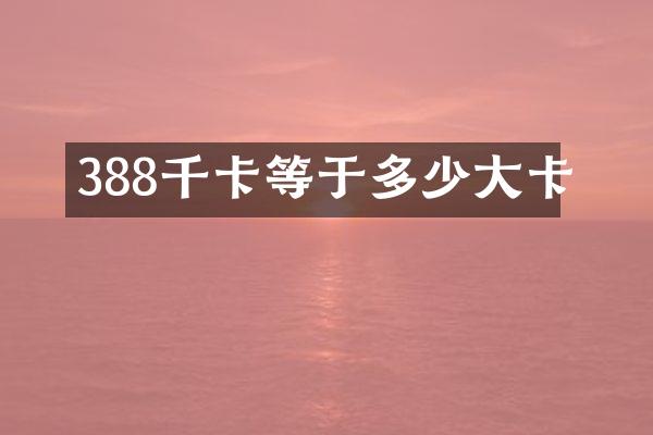388千卡等于多少大卡