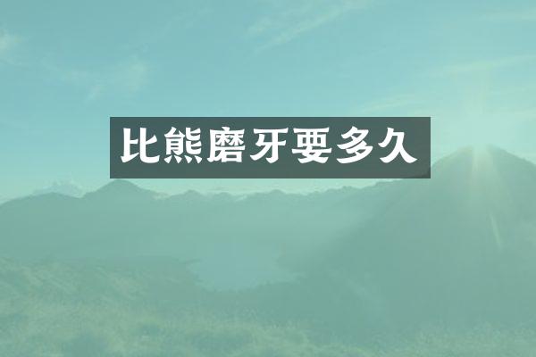 比熊磨牙要多久