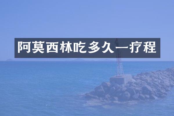 阿莫西林吃多久一疗程