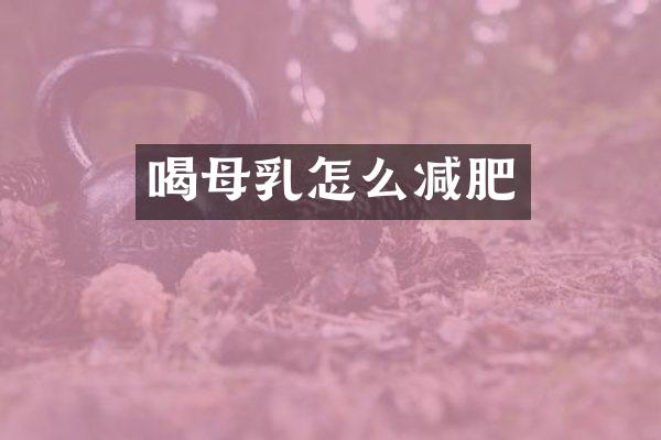 喝母乳怎么减肥