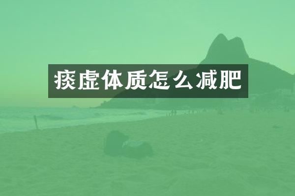 痰虚体质怎么减肥
