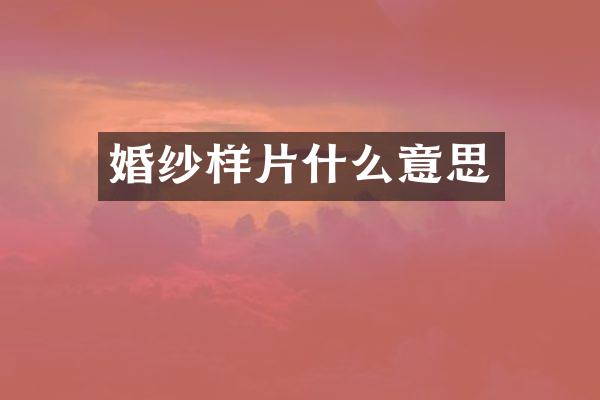 婚纱样片什么意思