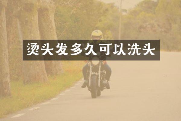 烫头发多久可以洗头