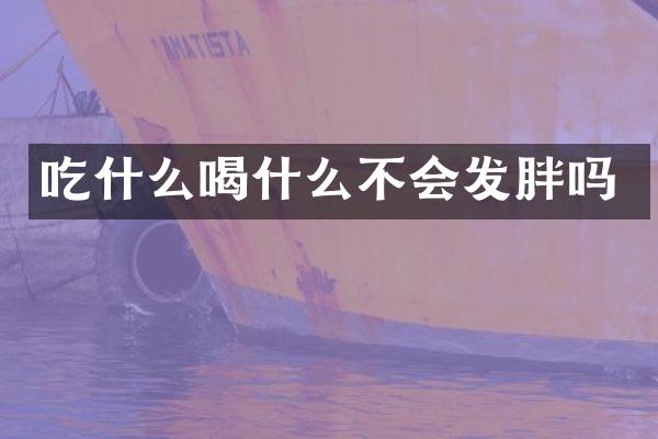 吃什么喝什么不会发胖吗