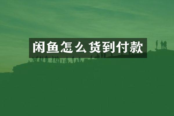 闲鱼怎么货到付款