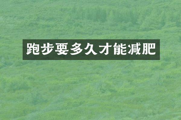跑步要多久才能减肥