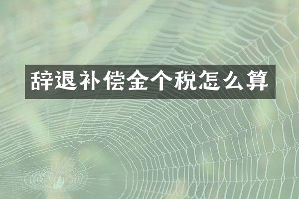 辞退补偿金个税怎么算