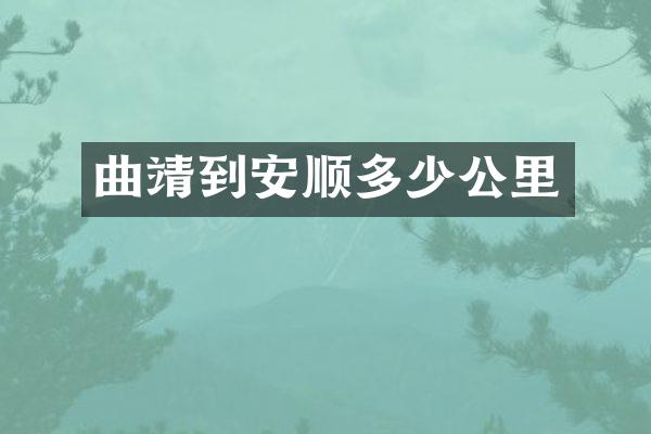 曲靖到安顺多少公里