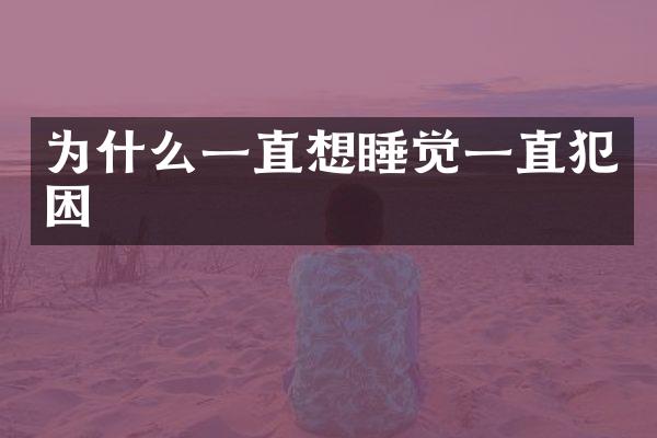 为什么一直想睡觉一直