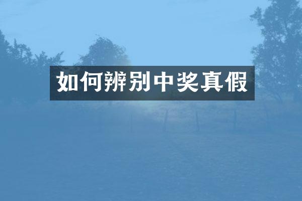 如何辨别中奖真假