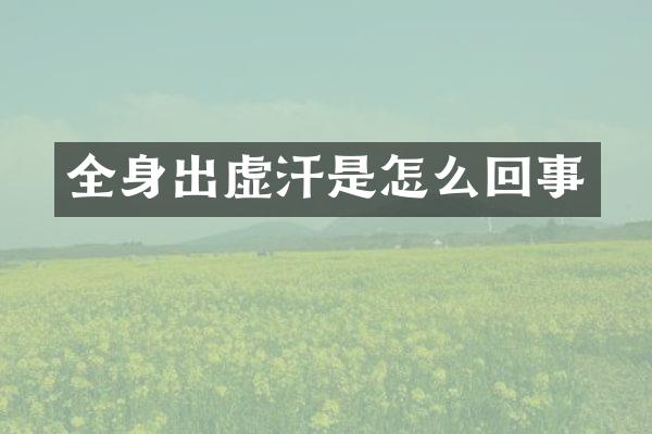 全身出虚汗是怎么回事
