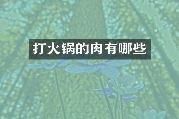 打火锅的肉有哪些