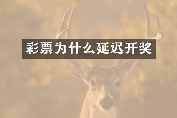 彩票为什么延迟开奖
