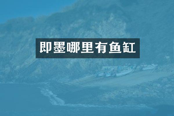 即墨哪里有鱼缸