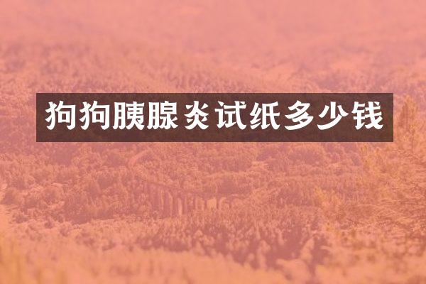 狗狗胰腺炎试纸多少钱