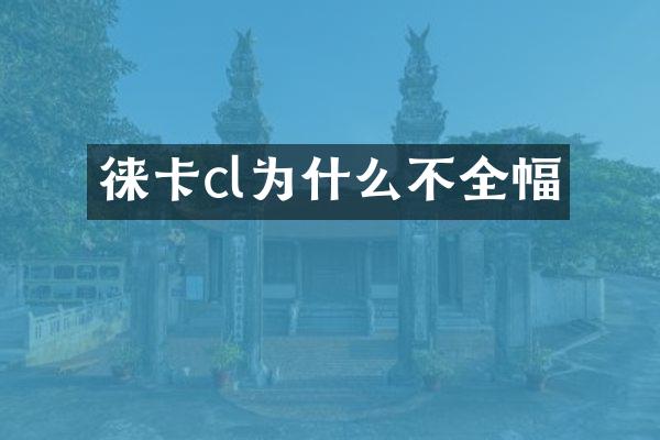 徕卡cl为什么不全幅