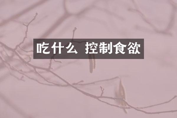 吃什么 控制食欲