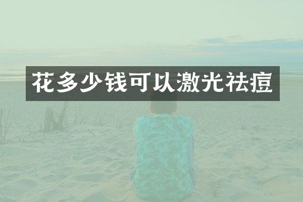 花多少钱可以激光祛痘