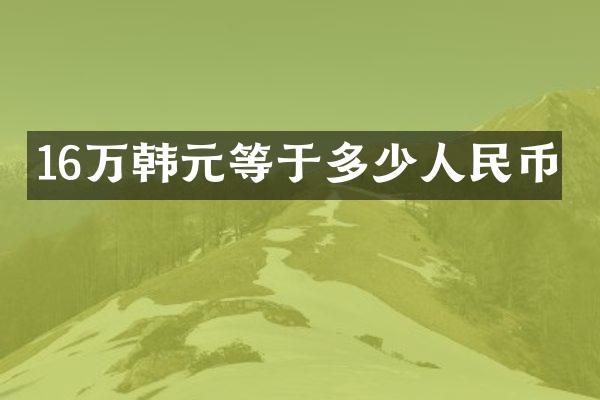 16万韩元等于多少人民币