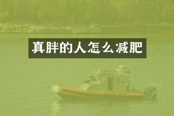 真胖的人怎么减肥