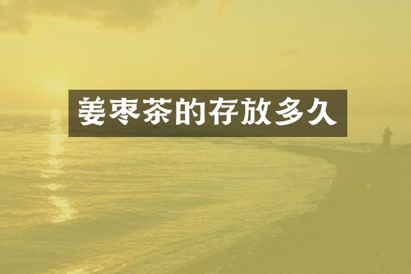 姜枣茶的存放多久