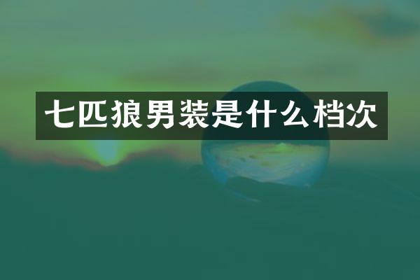 七匹狼男装是什么档次
