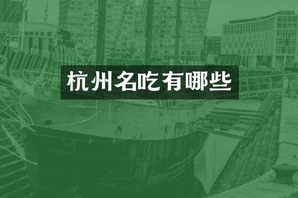 杭州名吃有哪些