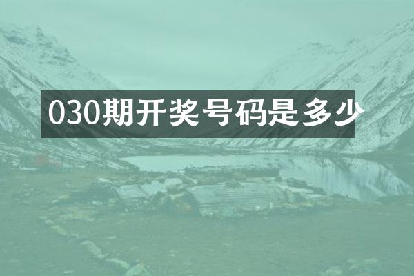 030期开奖号码是多少