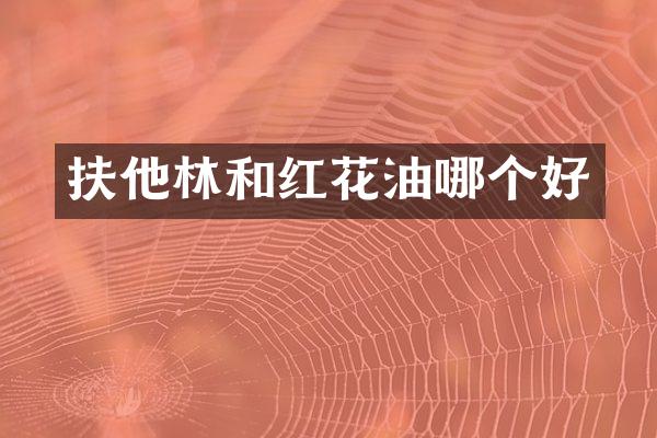 扶他林和红花油哪个好