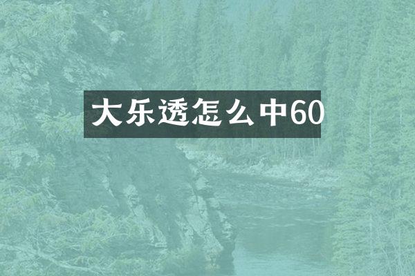 大乐透怎么中60