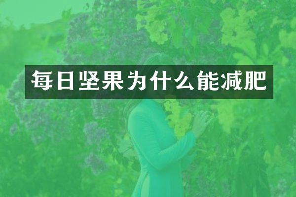 每日坚果为什么能减肥