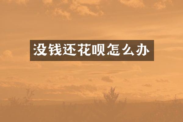 没钱还花呗怎么办