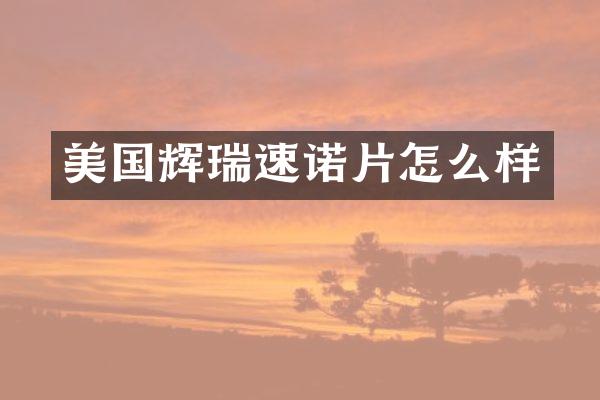 美国辉瑞速诺片怎么样