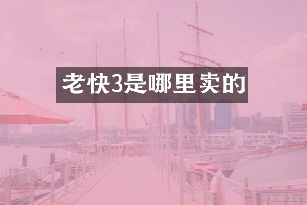 老快3是哪里卖的