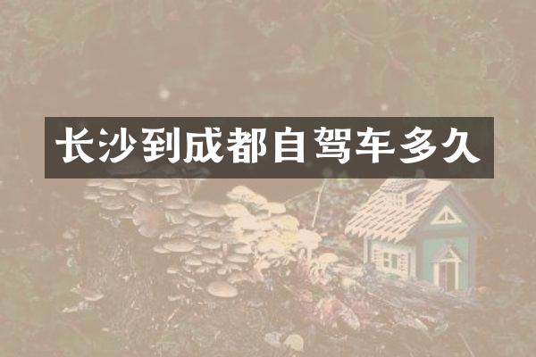 长沙到成都自驾车多久