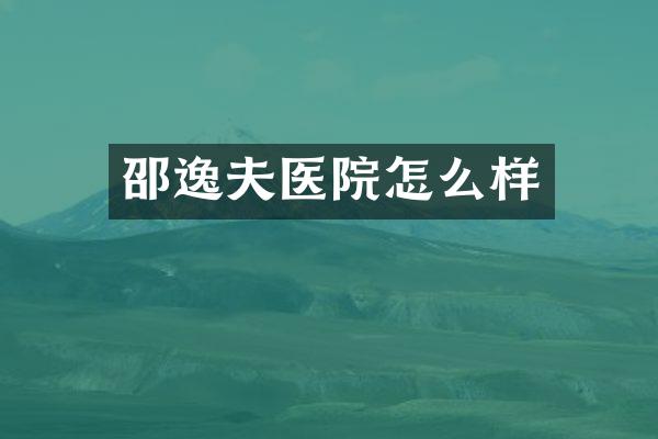 邵逸夫医院怎么样