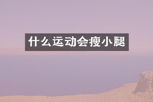 什么运动会瘦小腿