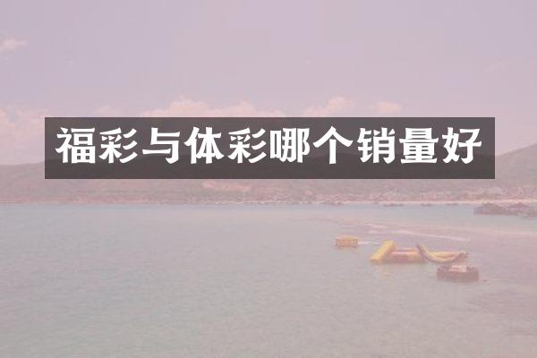 与体彩哪个销量好