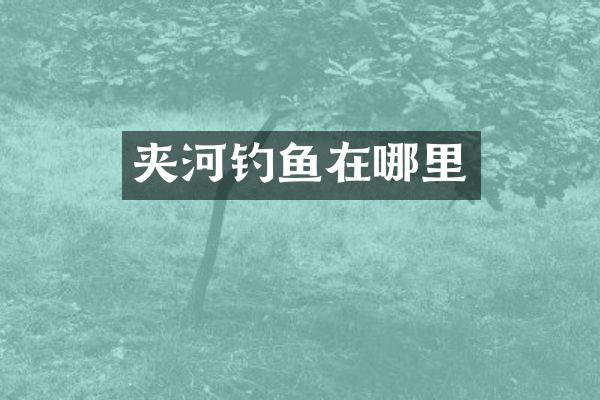 夹河钓鱼在哪里
