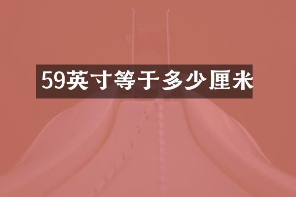 59英寸等于多少厘米