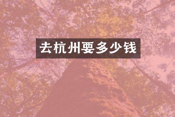 去杭州要多少钱