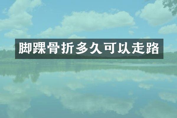 脚踝骨折多久可以走路