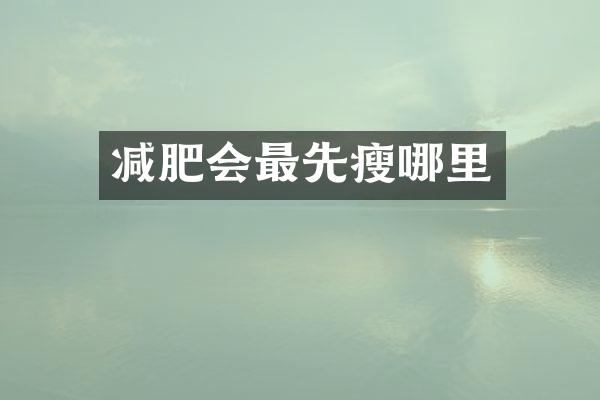 减肥会最先瘦哪里