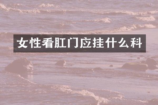 女性看肛门应挂什么科