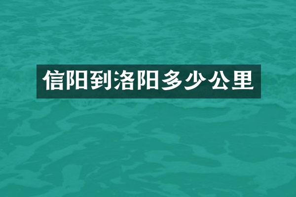 信阳到洛阳多少公里